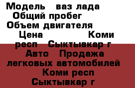 › Модель ­ ваз лада 21154 › Общий пробег ­ 80 000 › Объем двигателя ­ 1 600 › Цена ­ 155 000 - Коми респ., Сыктывкар г. Авто » Продажа легковых автомобилей   . Коми респ.,Сыктывкар г.